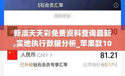 新澳天天彩免费资料查询最新,实地执行数据分析_苹果款10.706