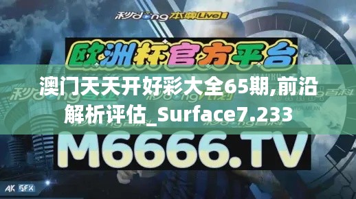澳门天天开好彩大全65期,前沿解析评估_Surface7.233
