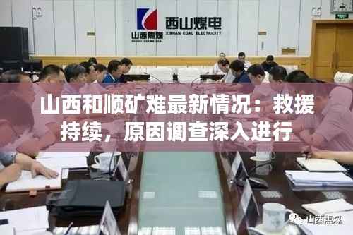 山西和顺矿难最新情况:救援持续,原因调查深入进行