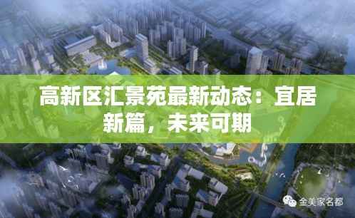 高新区汇景苑最新动态:宜居新篇,未来可期