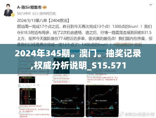 2024年345期。澳门。抽奖记录,权威分析说明_S15.571