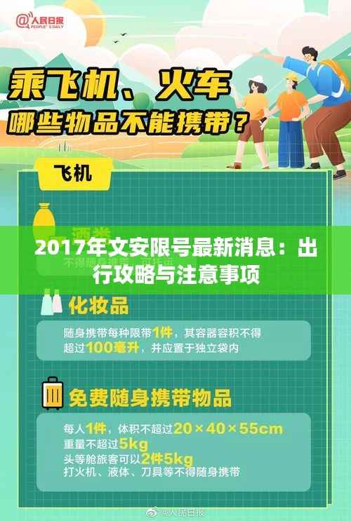 2017年文安限号最新消息:出行攻略与注意事项