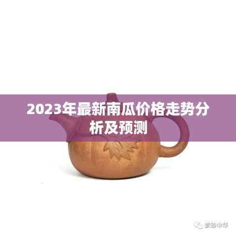 2023年最新南瓜价格走势分析及预测