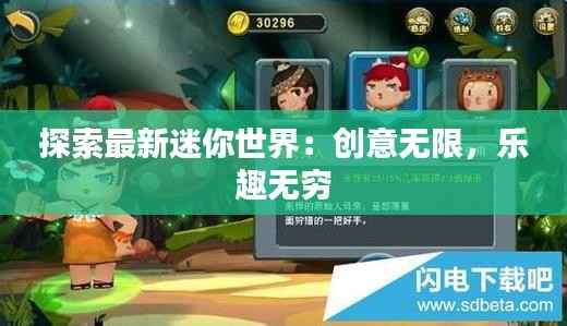 探索最新迷你世界:创意无限,乐趣无穷