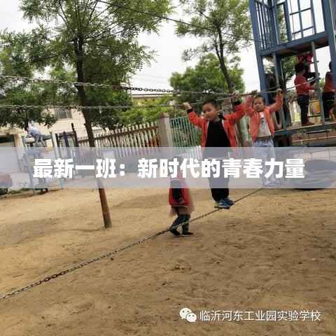 最新一班:新时代的青春力量