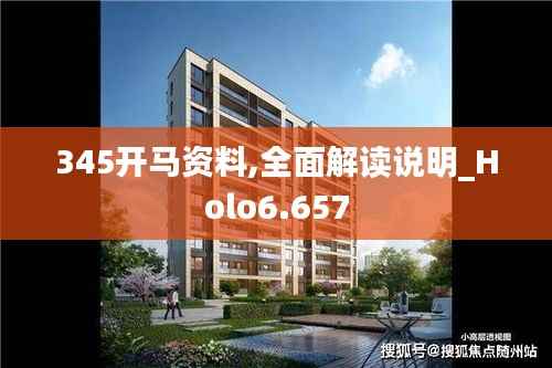 345开马资料,全面解读说明_Holo6.657