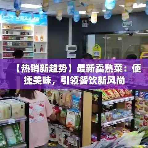 【热销新趋势】最新卖熟菜:便捷美味,引领餐饮新风尚