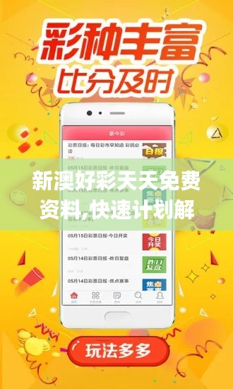 新澳好彩天天免费资料,快速计划解答设计_SHD5.705