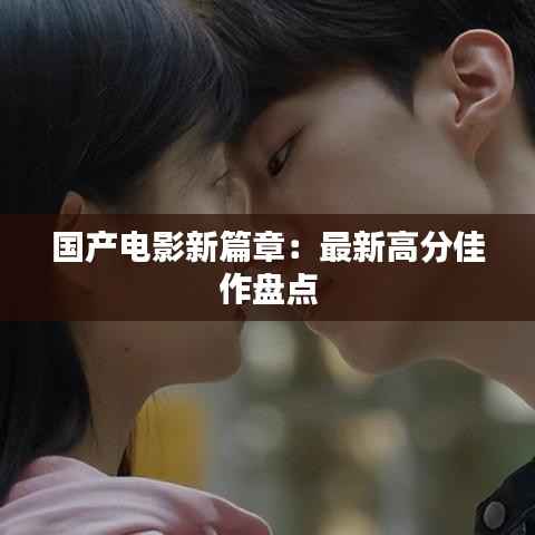 国产电影新篇章:最新高分佳作盘点
