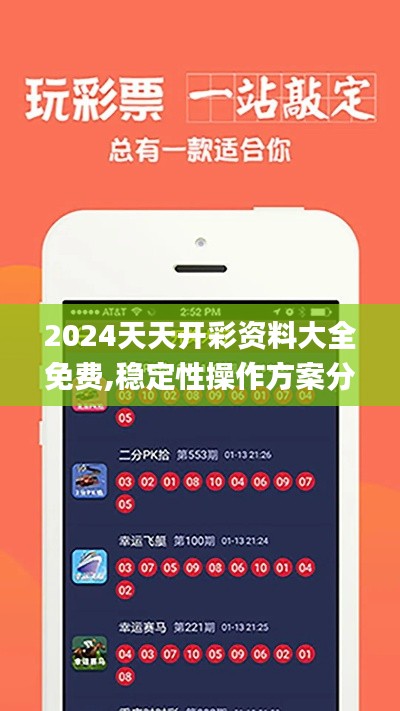 2024天天开彩资料大全免费,稳定性操作方案分析_RX版2.605