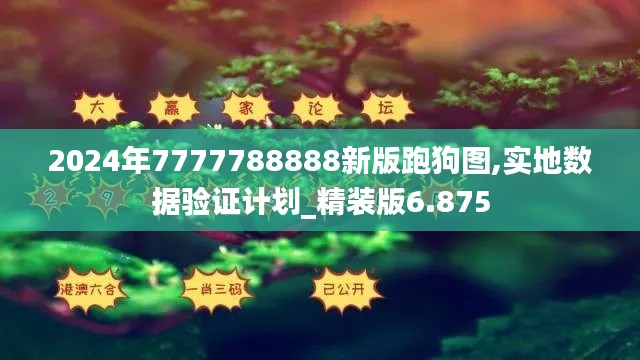 2024年7777788888新版跑狗图,实地数据验证计划_精装版6.875