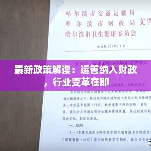 最新政策解读:运管纳入财政,行业变革在即