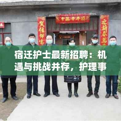 宿迁护士最新招聘：机遇与挑战并存，护理事业再掀热潮