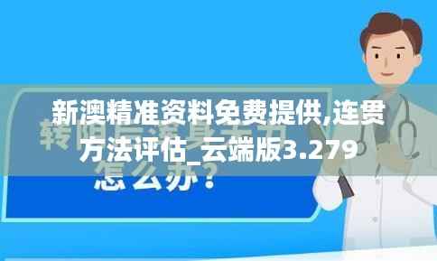 新澳精准资料免费提供,连贯方法评估_云端版3.279