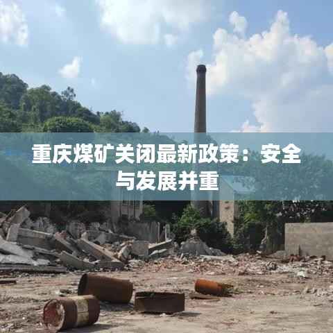 重庆煤矿关闭最新政策：安全与发展并重