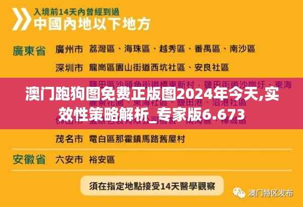 澳门跑狗图免费正版图2024年今天,实效性策略解析_专家版6.673