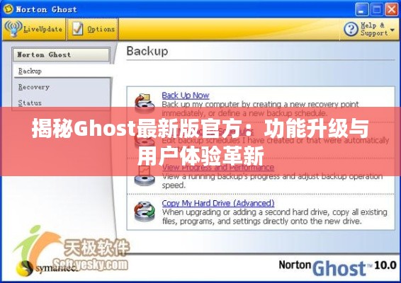 揭秘Ghost最新版官方：功能升级与用户体验革新