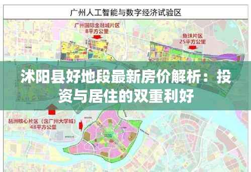 沭阳县好地段最新房价解析:投资与居住的双重利好