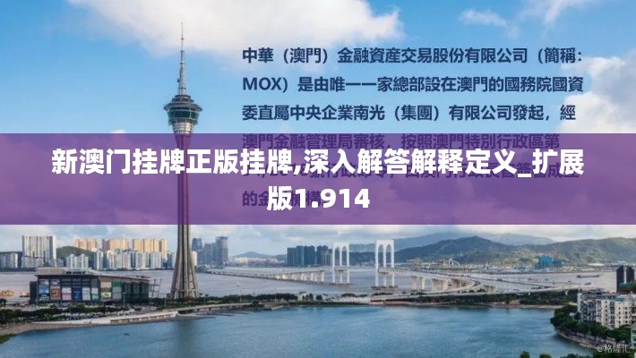 新澳门挂牌正版挂牌,深入解答解释定义_扩展版1.914