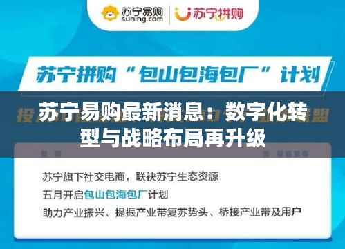 苏宁易购最新消息：数字化转型与战略布局再升级