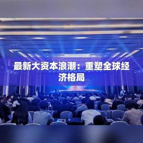 最新大资本浪潮:重塑全球经济格局