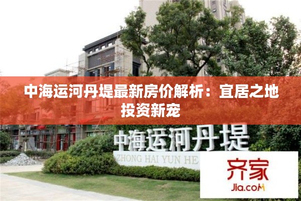 中海运河丹堤最新房价解析:宜居之地投资新宠