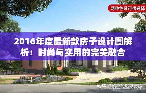 2016年度最新款房子设计图解析:时尚与实用的完美融合