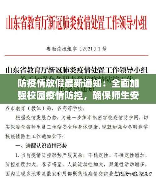防疫情放假最新通知:全面加强校园疫情防控,确保师生安全与健康