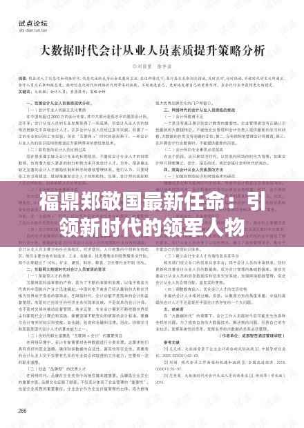 福鼎郑敬国最新任命:引领新时代的领军人物