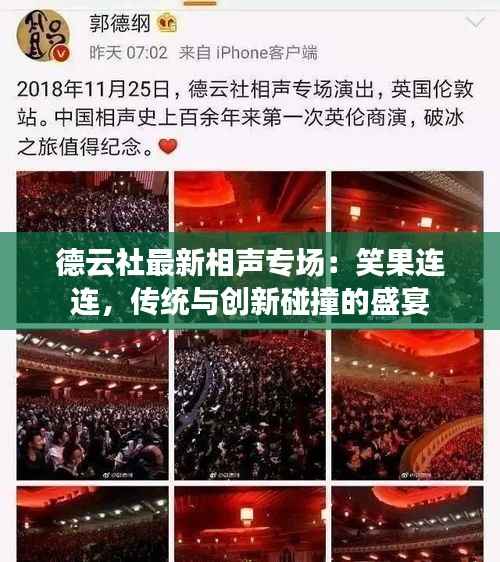 德云社最新相声专场:笑果连连,传统与创新碰撞的盛宴