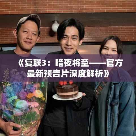 《复联3：暗夜将至——官方最新预告片深度解析》