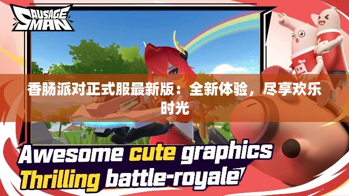 香肠派对正式服最新版:全新体验,尽享欢乐时光