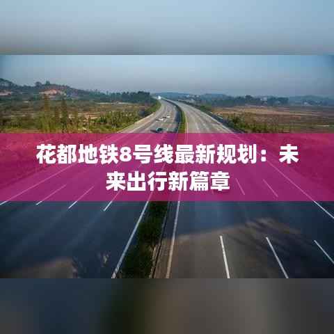 花都地铁8号线最新规划:未来出行新篇章
