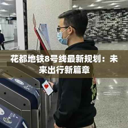 花都地铁8号线最新规划:未来出行新篇章