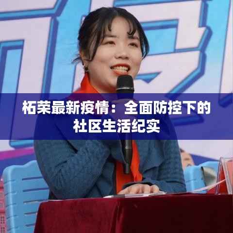 柘荣最新疫情:全面防控下的社区生活纪实
