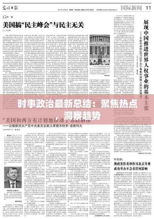 时事政治最新总结:聚焦热点,洞察趋势