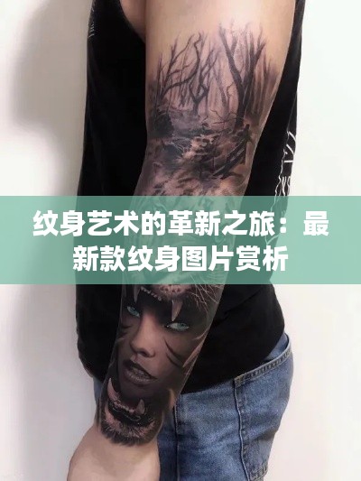 纹身艺术的革新之旅：最新款纹身图片赏析