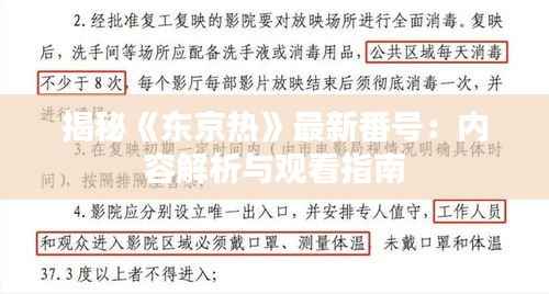 揭秘《东京热》最新番号:内容解析与观看指南