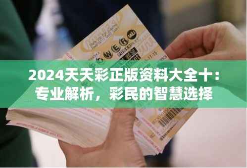 2024天天彩正版资料大全十:专业解析,彩民的智慧选择