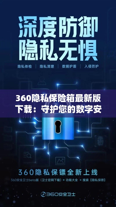 360隐私保险箱最新版下载:守护您的数字安全