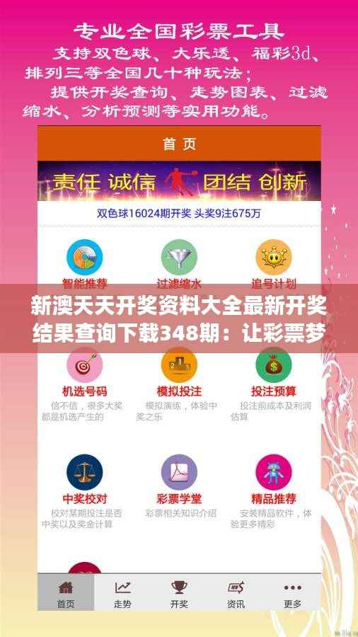 新澳天天开奖资料大全最新开奖结果查询下载348期:让彩票梦想飞翔的神器