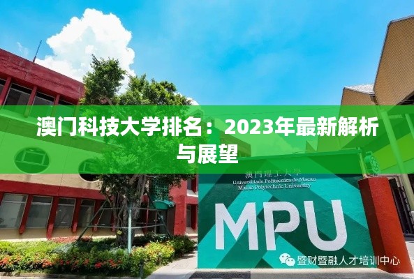 澳门科技大学排名:2023年最新解析与展望