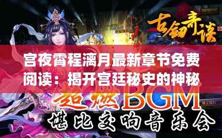 宫夜霄程漓月最新章节免费阅读:揭开宫廷秘史的神秘面纱