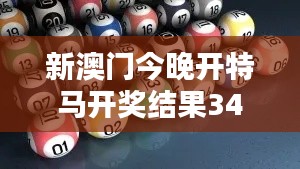 新澳门今晚开特马开奖结果349期:分析开奖数字的规律性