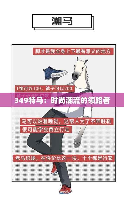 349特马：时尚潮流的领路者