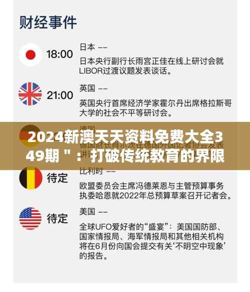 2024新澳天天资料免费大全349期":打破传统教育的界限