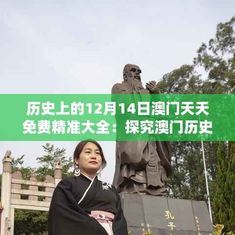 历史上的12月14日澳门天天免费精准大全：探究澳门历史的免费宝藏