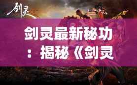 剑灵最新秘功:揭秘《剑灵》中的神秘力量