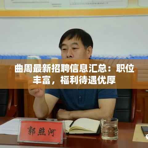 曲周最新招聘信息汇总：职位丰富，福利待遇优厚