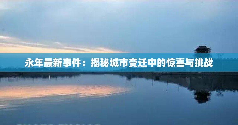 永年最新事件:揭秘城市变迁中的惊喜与挑战